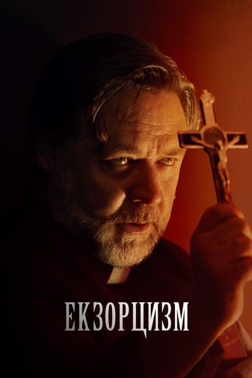 Постер фільму Екзорцизм