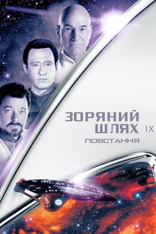 Постер фільму Зоряний шлях: Повстання