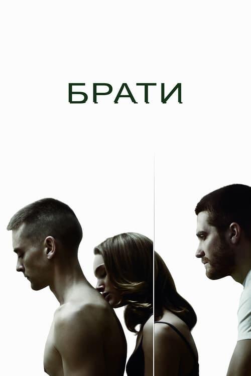 Постер фільму Брати
