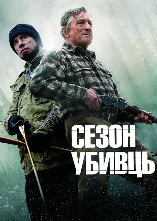 Постер фільму Сезон убивць
