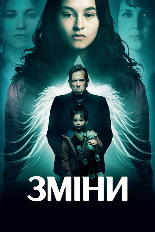 Постер фільму Зміни