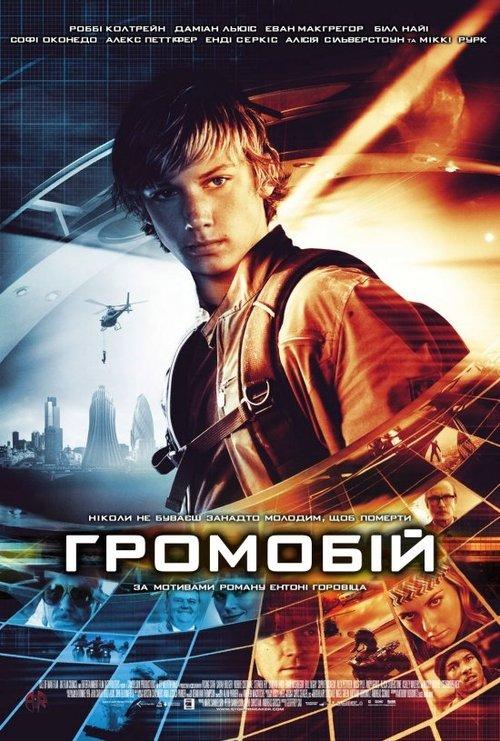 Постер фільму Громобій