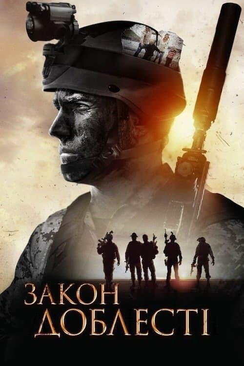 Постер фільму Закон Доблесті