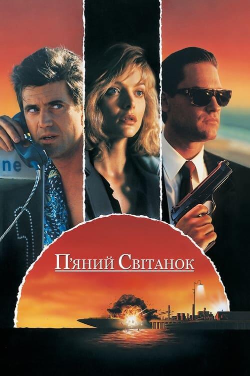 Постер фільму П'яний світанок