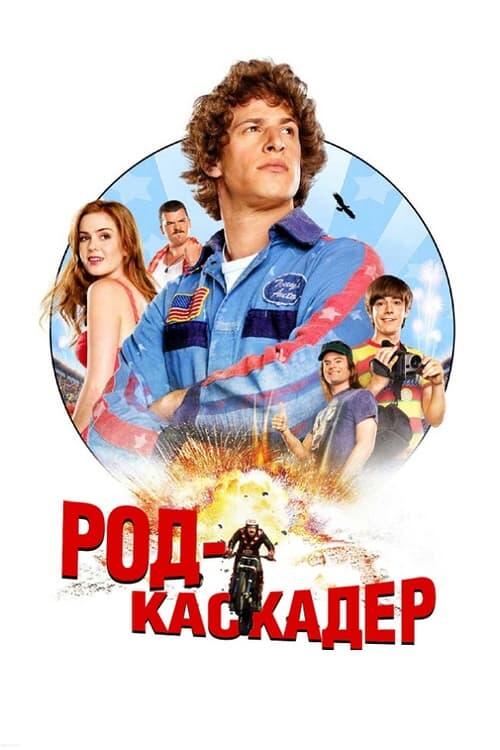Постер фільму Род-каскадер