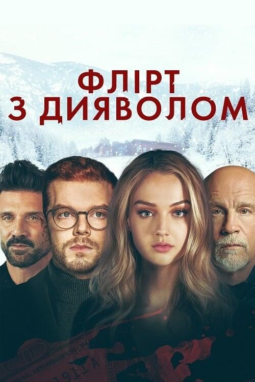 Постер фільму Флірт з дияволом