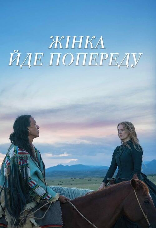Постер фільму Жінка йде попереду