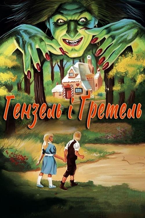 Постер фільму Гензель і Ґретель