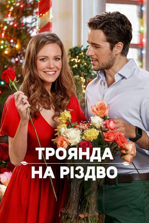 Постер фільму Троянда на Різдво