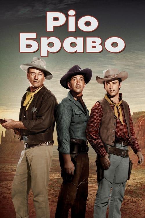 Постер фільму Ріо Браво
