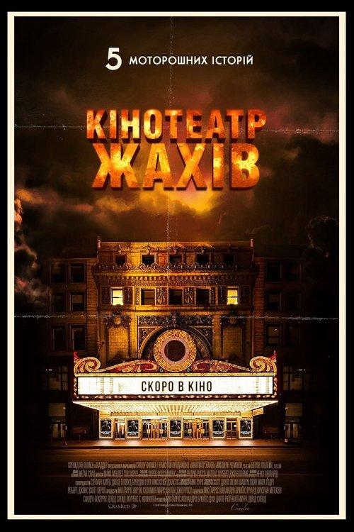 Постер фільму Кінотеатр жахів