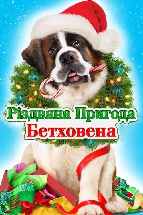 Постер фільму Різдвяна пригода Бетховена