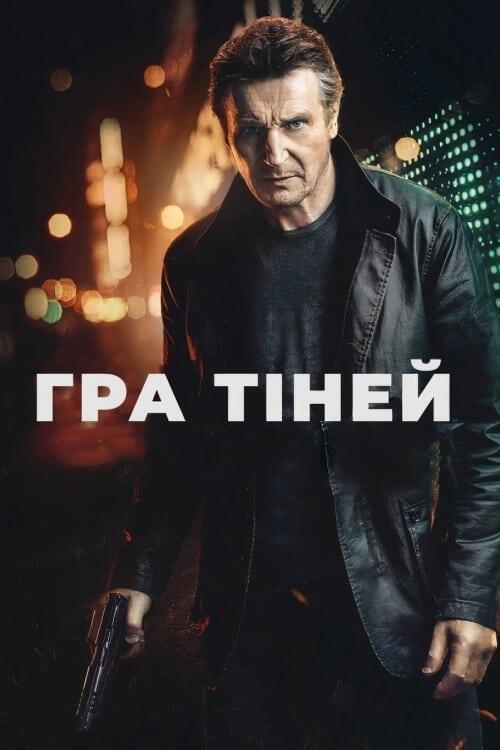 Постер фільму Гра тіней