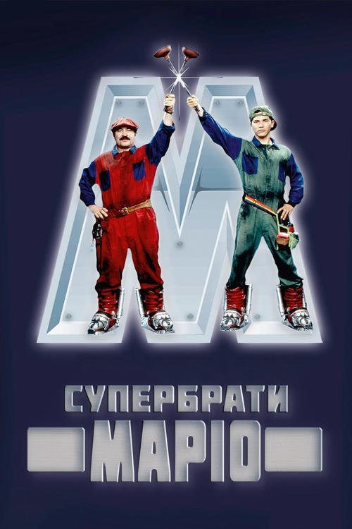 Постер фільму Супербрати Маріо