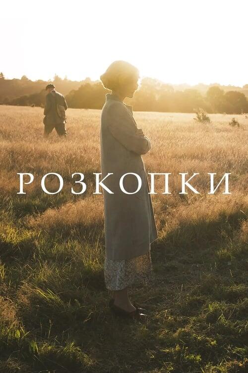 Постер фільму Розкопки