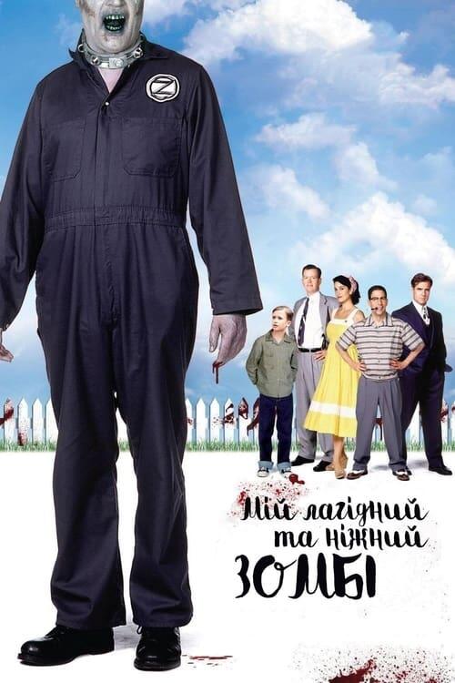 Постер фільму Мій лагідний та ніжний зомбі
