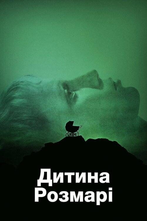 Постер фільму Дитина Розмарі