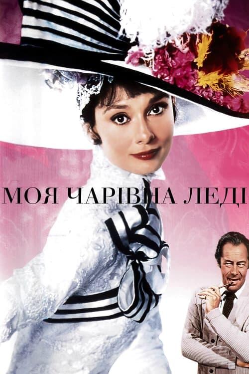 Постер фільму Моя чарівна леді