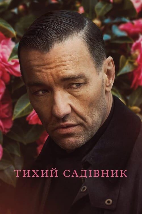 Постер фільму Тихий садівник
