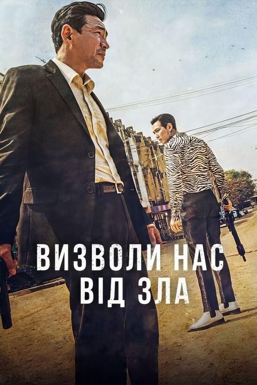 Постер фільму Визволи нас від зла
