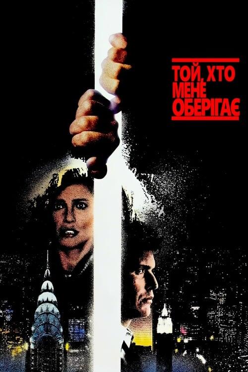 Постер фільму Той, хто мене оберігає