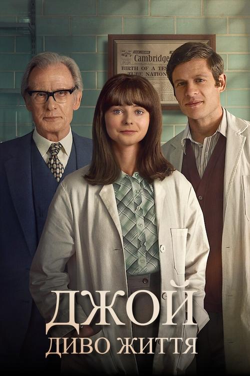 Постер фільму Джой: Диво життя