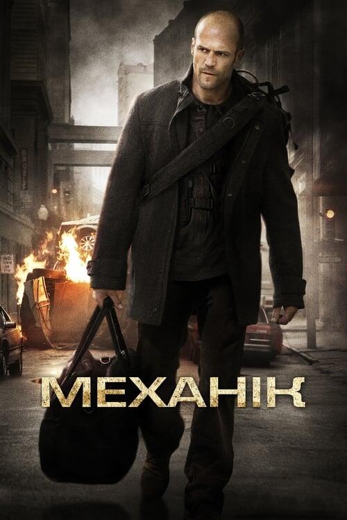 Постер фільму Механік