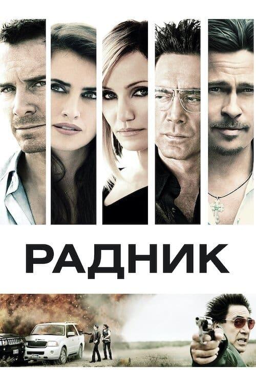 Постер фільму Радник
