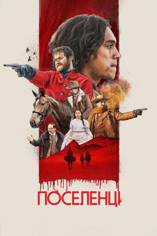 Постер фільму Поселенці