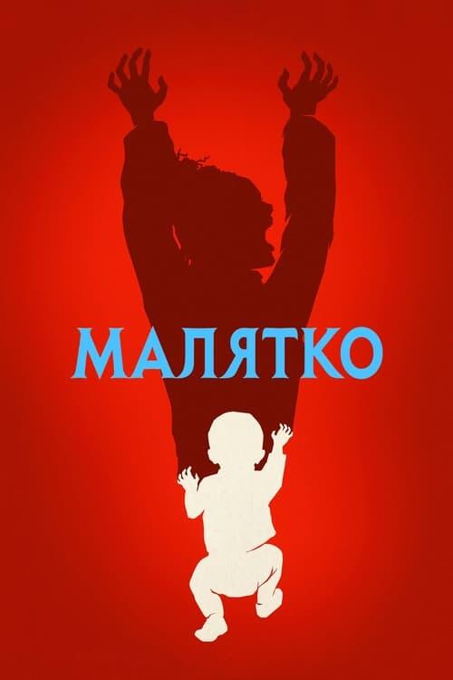 Постер серіалу Малятко