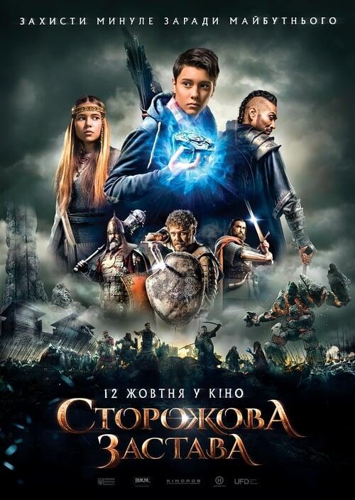 Постер фільму Сторожова застава