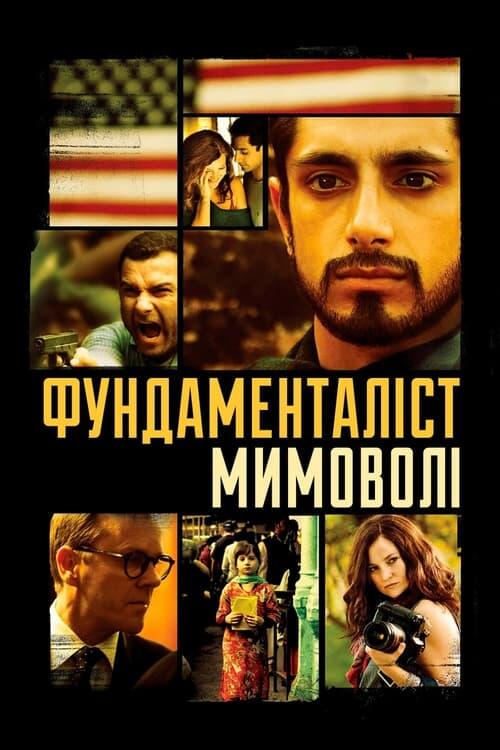 Постер фільму Фундаменталіст мимоволі