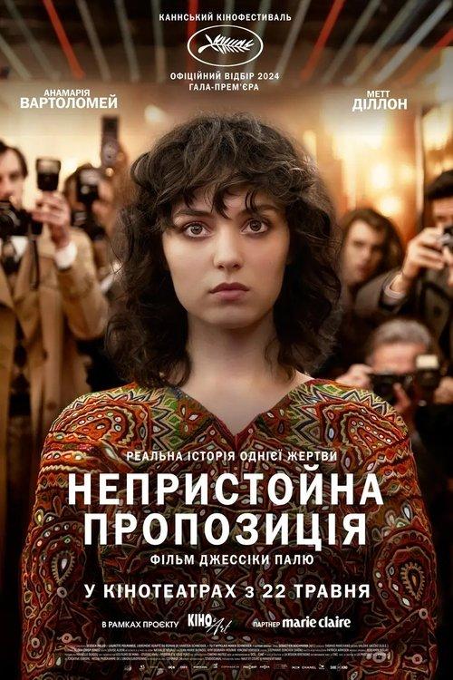 Постер фільму Непристойна пропозиція