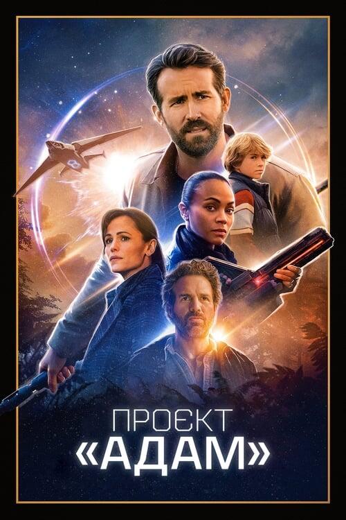 Постер фільму Проєкт «Адам»