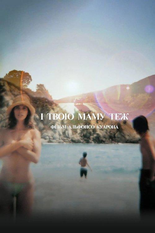 Постер фільму І твою маму теж