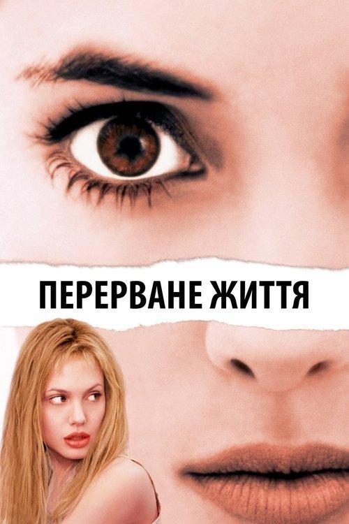 Постер фільму Перерване життя