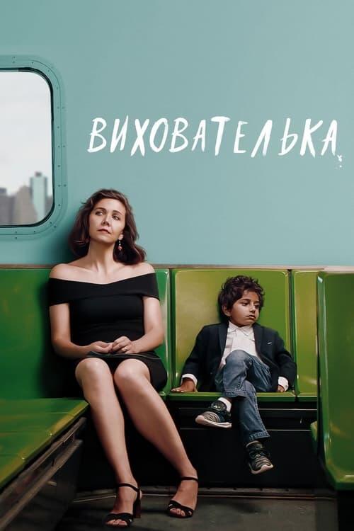 Постер фільму Вихователька