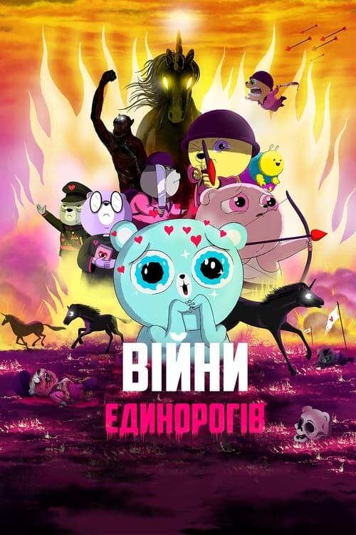 Постер фільму Війни Єдинорогів