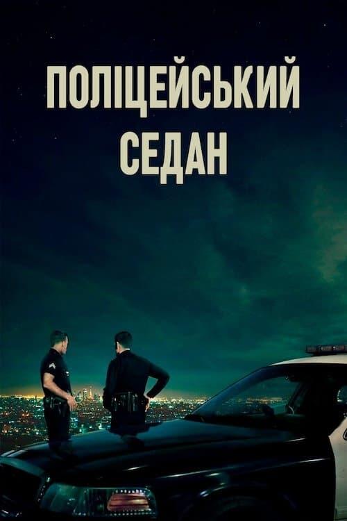 Постер фільму Поліцейський седан