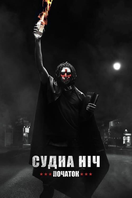 Постер фільму Судна ніч. Початок