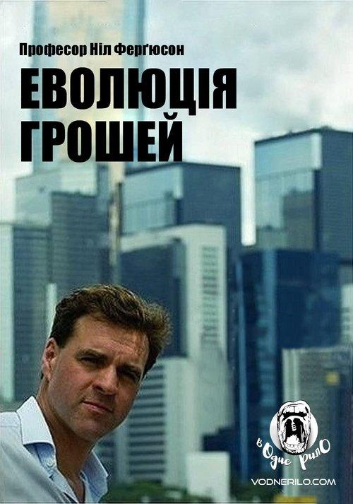 Постер фільму Еволюція грошей