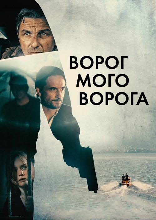 Постер фільму Ворог мого ворога