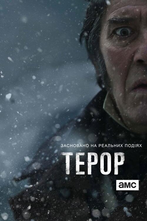 Постер серіалу Терор
