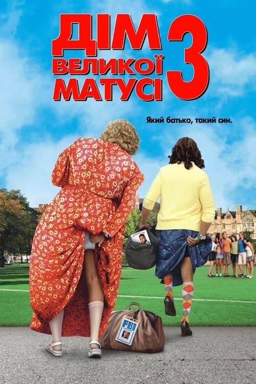 Постер фільму Дім великої матусі 3: Який батько, такий син
