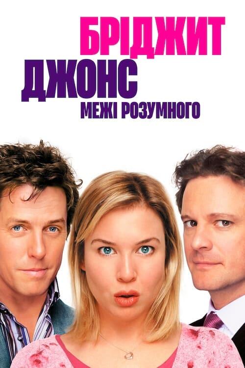 Постер фільму Бріджит Джонс: Межі розумного