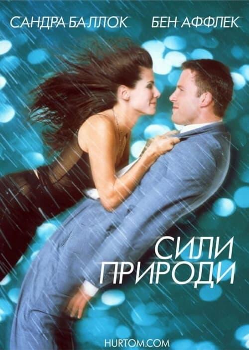 Постер фільму Сили природи