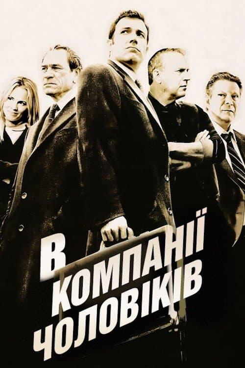 Постер фільму В компанії чоловіків