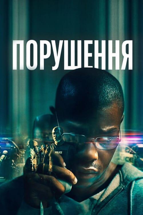 Постер фільму Порушення