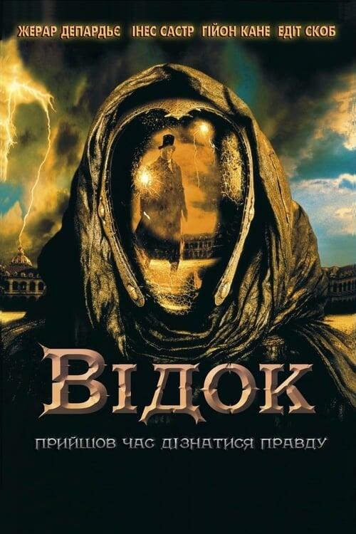 Постер фільму Відок