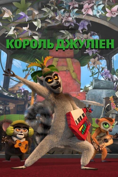 Постер серіалу Король Джуліен